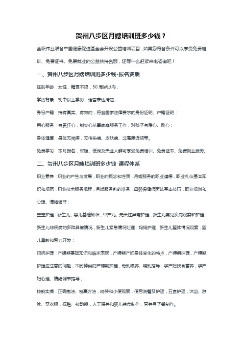 贺州八步区月嫂培训班多少钱？