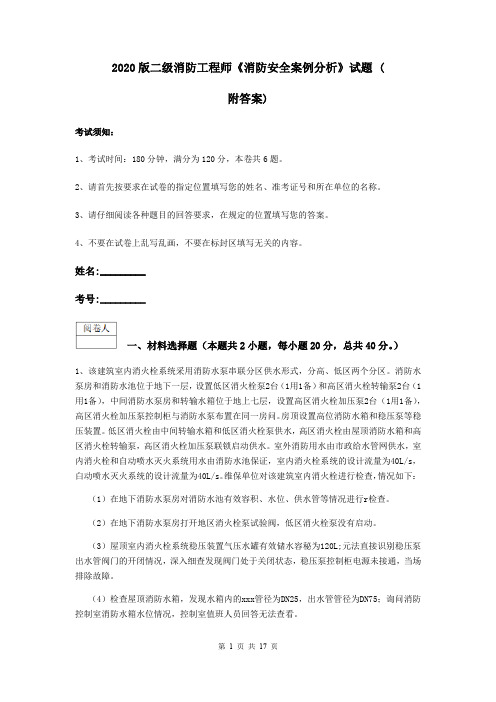 2020版二级消防工程师《消防安全案例分析》试题 (附答案)