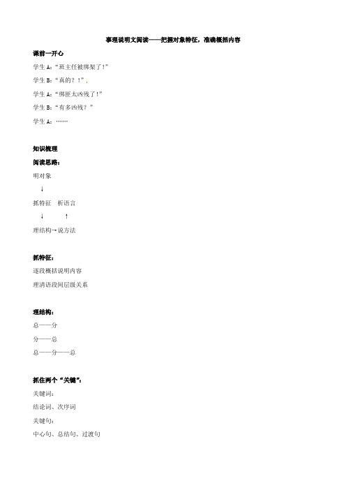 八年级语文下册事理说明文阅读-把握对象特征,准确概括内容辅导讲义新人教版