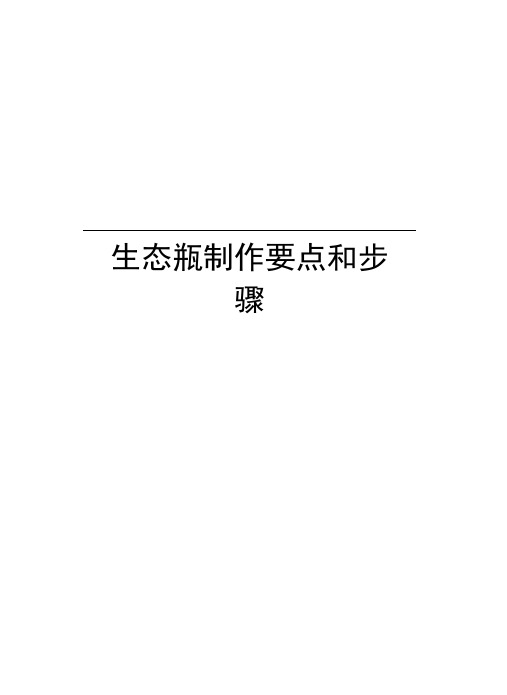 生态瓶制作要点和步骤教学资料