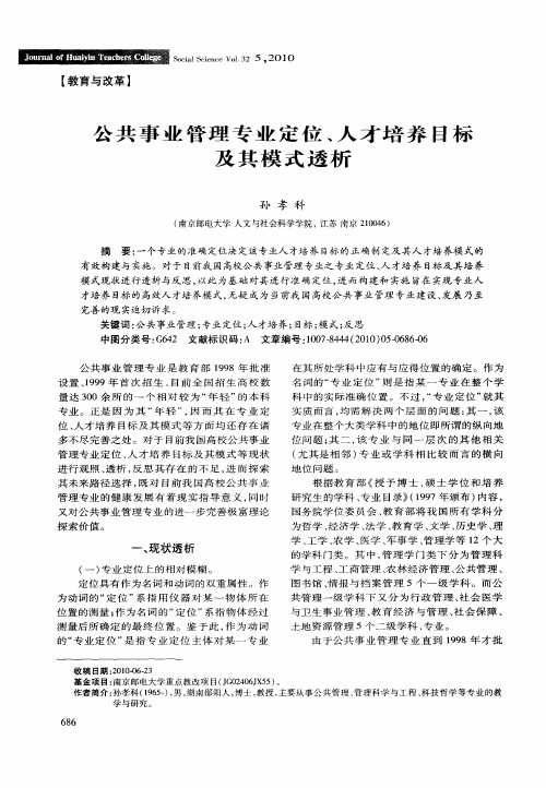 公共事业管理专业定位、人才培养目标及其模式透析