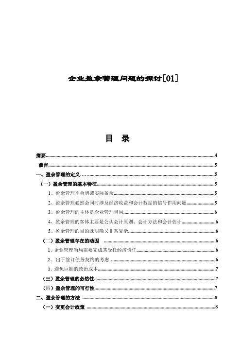 企业盈余管理问题的探讨