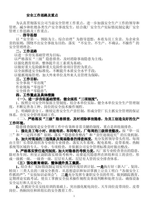 2016年安全管理工作思路及重点【精选文档】