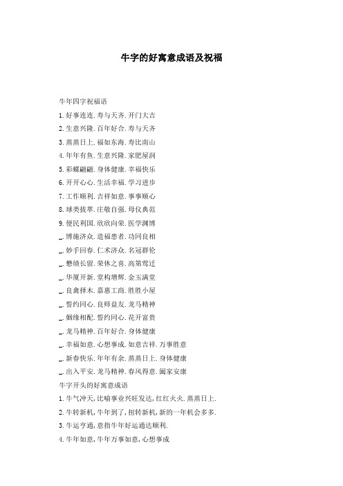 牛字的好寓意成语及祝福