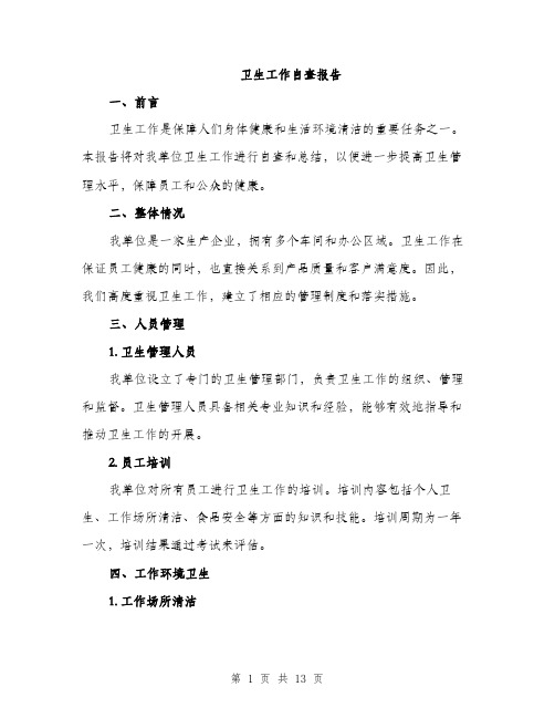卫生工作自查报告（4篇）