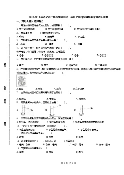 2018-2019年遵义市仁怀市实验小学三年级上册科学模拟期末测试无答案