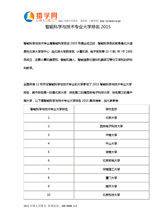 智能科学与技术专业大学排名