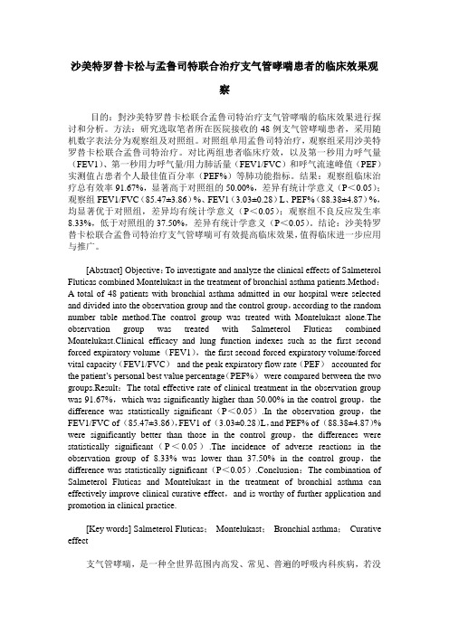 沙美特罗替卡松与孟鲁司特联合治疗支气管哮喘患者的临床效果观察