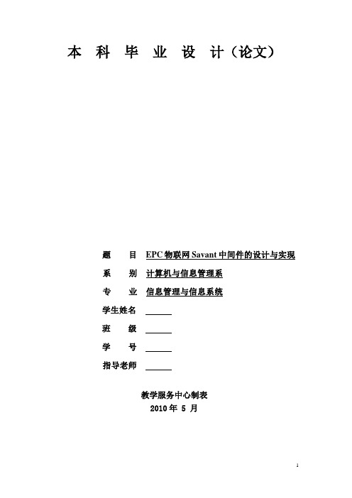 本科毕业设计  EPC物联网Savant中间件的设计与实现