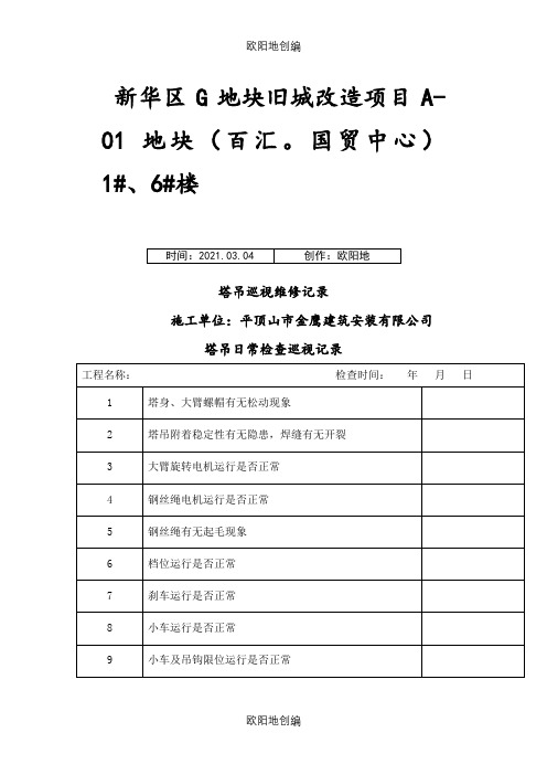 塔吊日常检查巡视记录之欧阳地创编