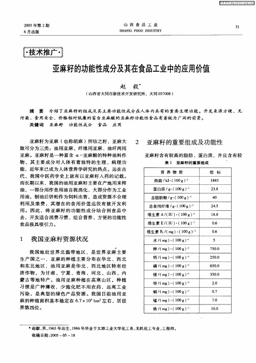 亚麻籽的功能性成分及其在食品工业中的应用价值(1)
