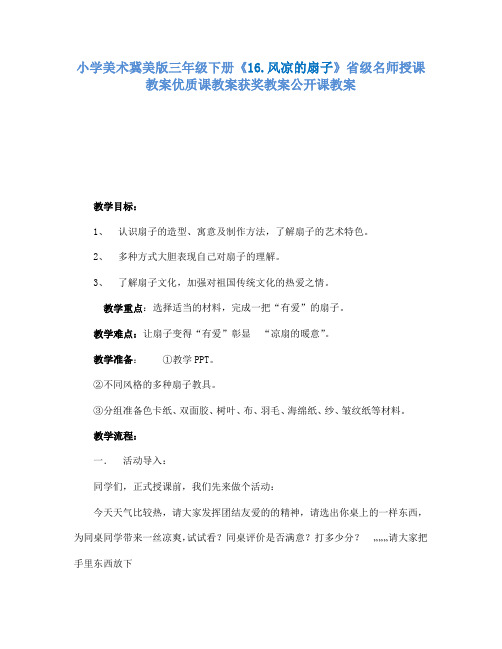 小学美术冀美版三年级下册《16.风凉的扇子》省级名师授课教案优质课教案获奖教案公开课教案A043
