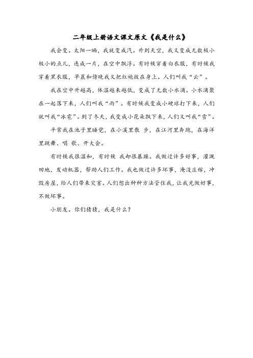 二年级上册语文课文原文《我是什么》