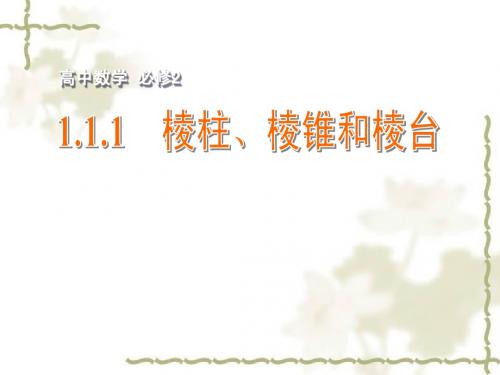 1.1.1  棱柱、棱锥和棱台