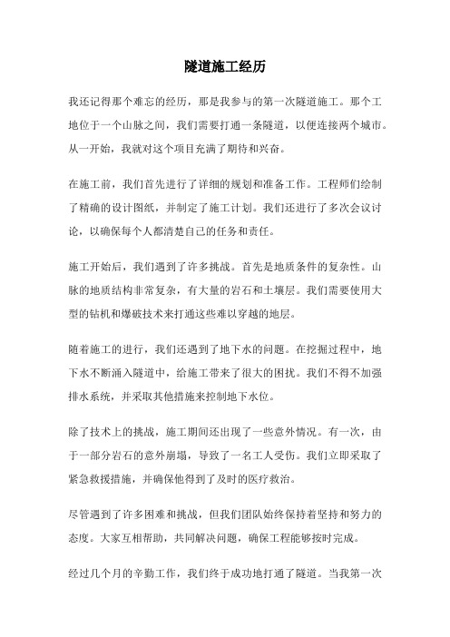隧道施工经历