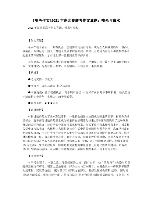 [高考作文]2021年湖北卷高考作文真题：喷泉与泉水