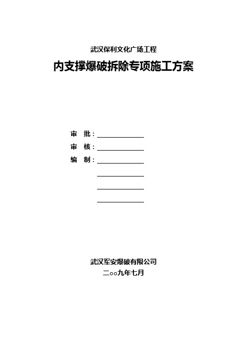 内支撑爆破拆除专项方案(最终)讲解