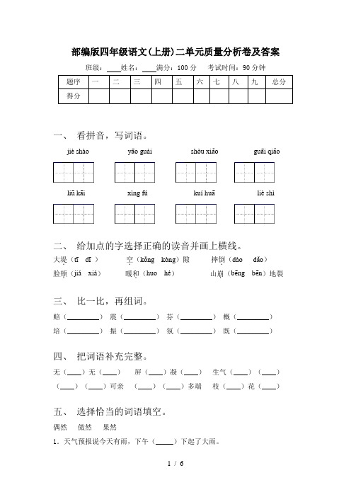 部编版四年级语文(上册)二单元质量分析卷及答案