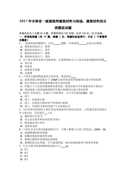 2017年吉林省一级建筑师建筑材料与构造：建筑材料的分类模拟试题