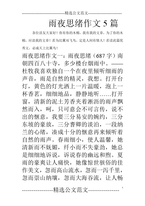 雨夜思绪作文5篇