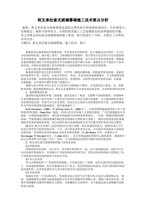 框支承拉索式玻璃幕墙施工技术要点分析