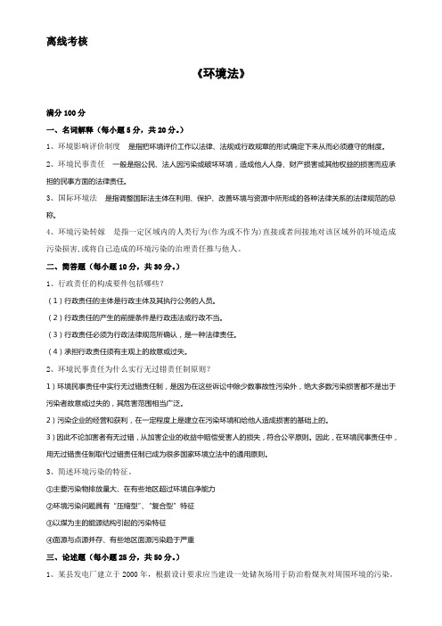 2020年春季 《环境法(高起专)》离线考核.doc
