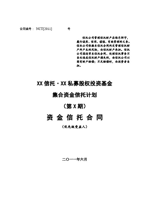 私募股权投资基金集合资金信托计划(资金信托合同)