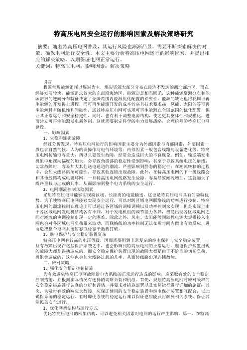 特高压电网安全运行的影响因素及解决策略研究