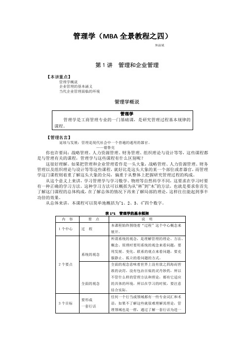 I04 管理学(MBA全景教程之四