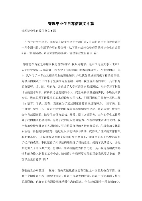 管理毕业生自荐信范文5篇