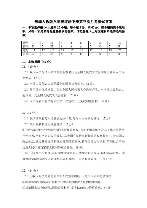 部编人教版八年级道法下册第三次月考教学质量检测测试答案