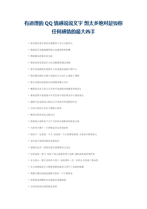 有道理的QQ情感说说文字 想太多绝对是毁你任何感情的最大凶手