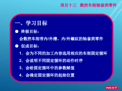 数控车削技术4项目十三数控车削轴套类零件