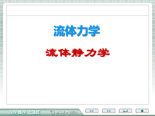 流体静力学习题-第2章 水静力学讲解