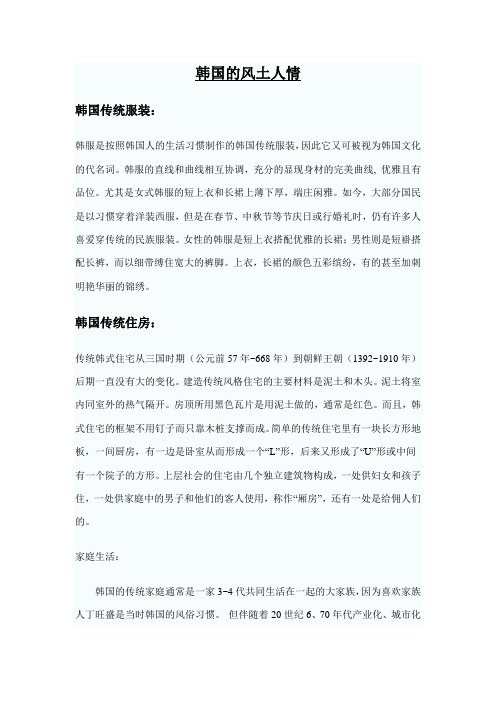 韩国的风土人情