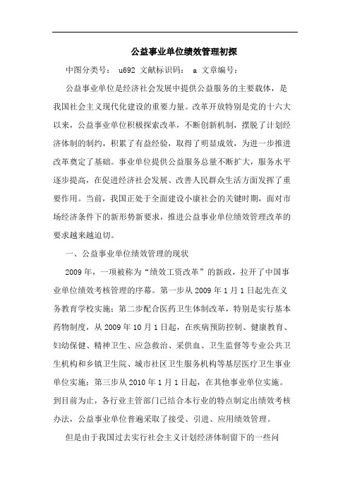 公益事业单位绩效管理初探