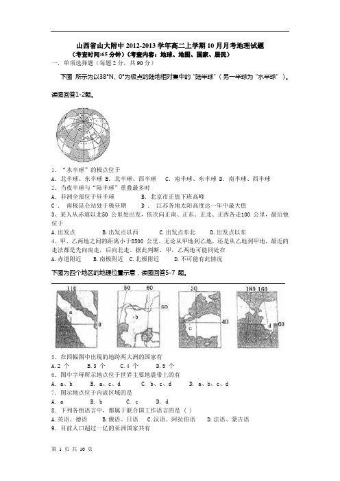 山西省山大附中2012-2013学年高二上学期10月月考地理试题[1]