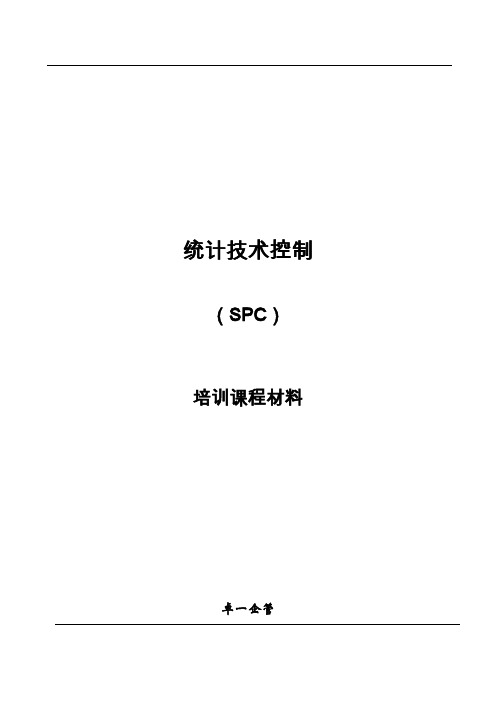 spc-讲义-印刷.doc