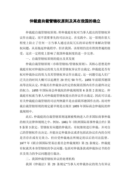 仲裁庭自裁管辖权原则及其在我国的确立