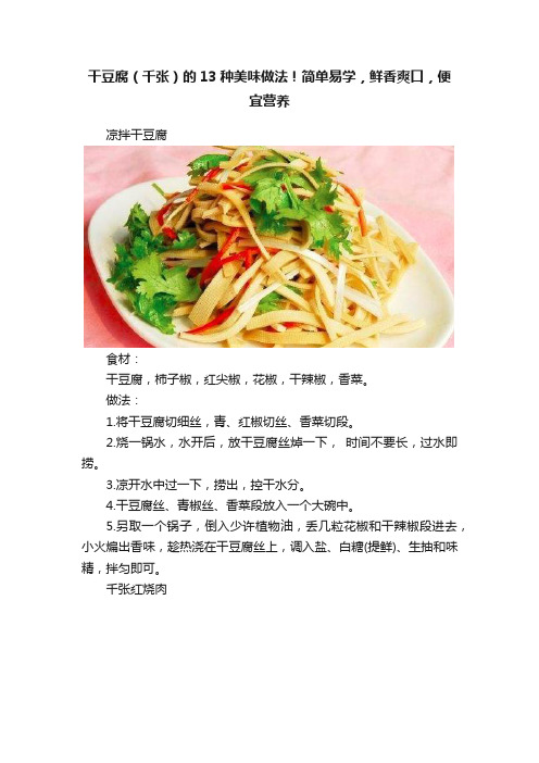 干豆腐（千张）的13种美味做法！简单易学，鲜香爽口，便宜营养