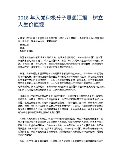 2018年入党积极分子思想汇报：树立人生价值观
