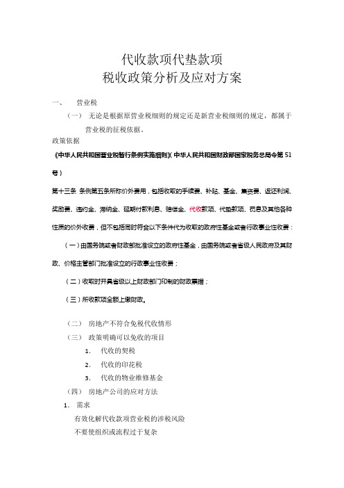 代收款项代垫税收款项政策