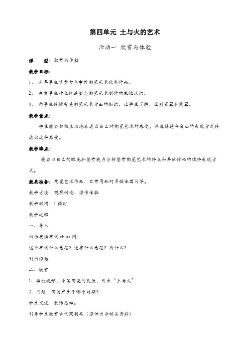 人教版九年级美术上册：第四单元《土与火的艺术》(综合·探索)教案-推荐.doc