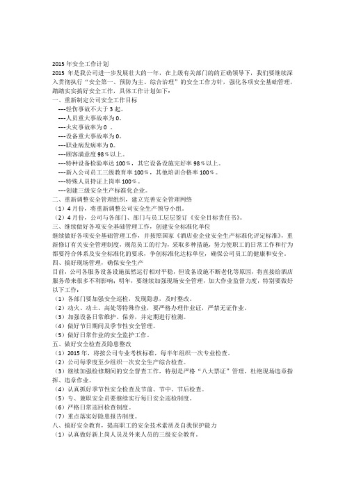 2015年度安全生产目标工作计划