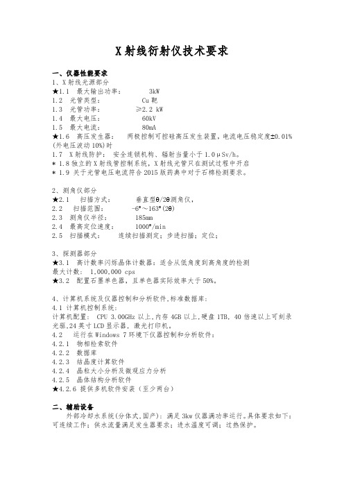 X射线衍射仪技术要求