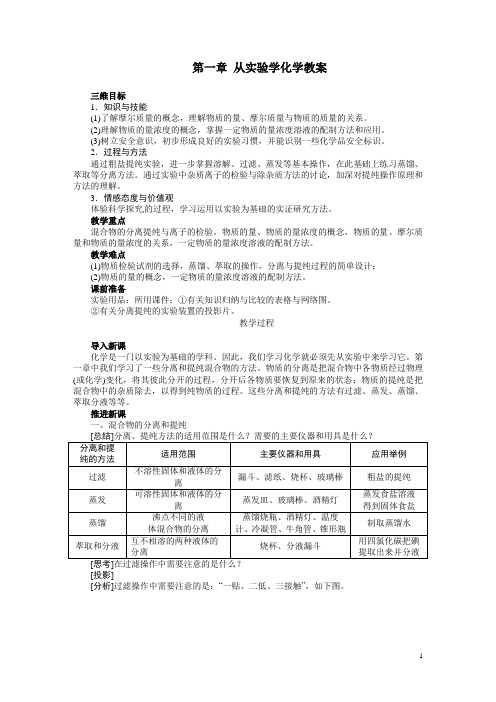 新人教版必修1《第一章-从实验学化学》教案
