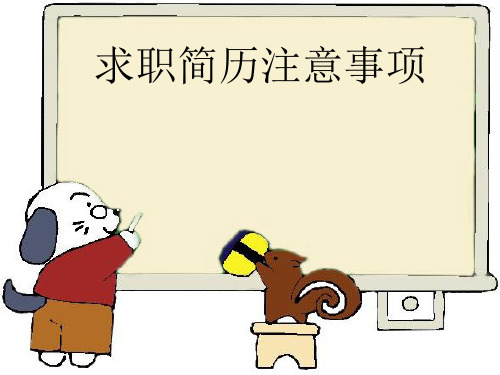 求职简历注意事项(PPT31页)