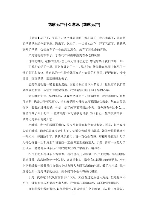 花落无声什么意思 [花落无声]