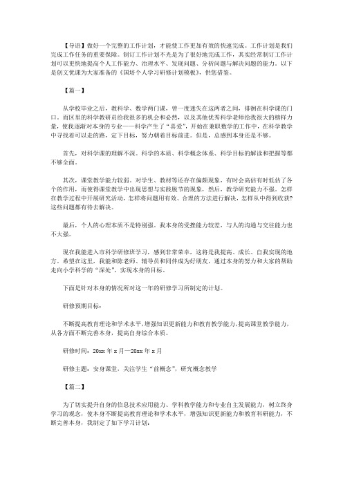 2021年新2021年新国培个人学习研修计划模板