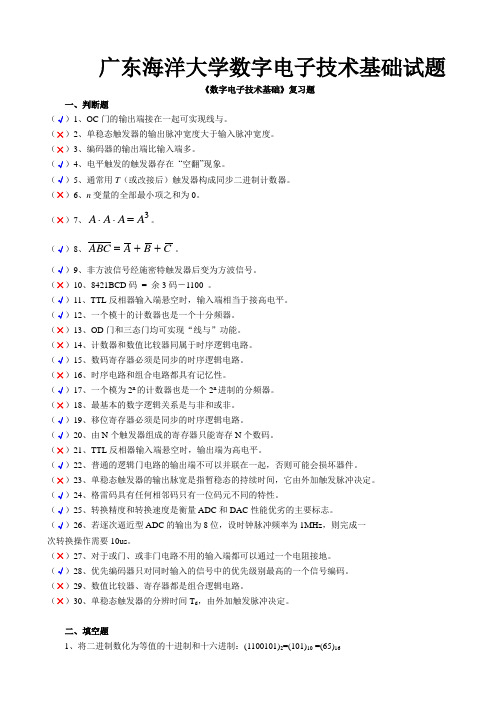 广东海洋大学数字电子技术基础试题(题库含答案)